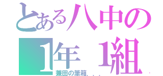 とある八中の１年１組（兼田の筆箱．．．）