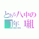 とある八中の１年１組（兼田の筆箱．．．）