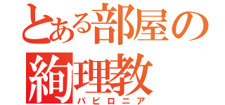 とある部屋の絢理教（バビロニア）