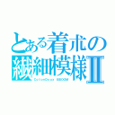 とある着朮の繊細模様Ⅱ（ＣｏｔｏｎＤｏｕｘ　ＢＢＯＯＭ）