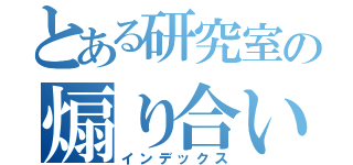 とある研究室の煽り合い（インデックス）