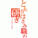 とあるはさみ職人の研ぎ（インデックス）