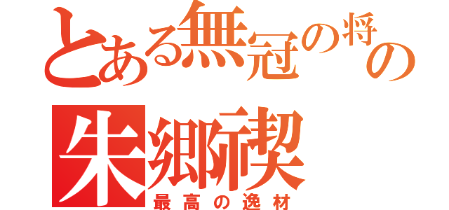 とある無冠の将の朱郷禊（最高の逸材）