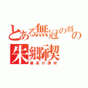 とある無冠の将の朱郷禊（最高の逸材）