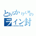 とあるかりん糖のライン封印（三日坊主の挑戦）