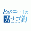 とあるニートのカサゴ釣り（ＴＥＡＭ ＪＵＳＴＩＣＥ）