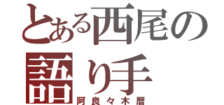 とある西尾の語り手（阿良々木暦）