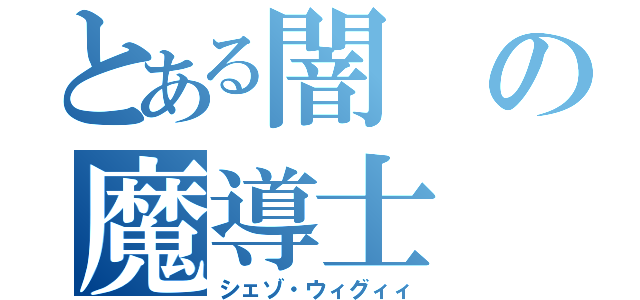 とある闇の魔導士（シェゾ・ウィグィィ）