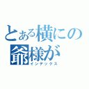 とある横にの爺様が（インデックス）