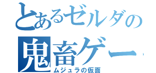 とあるゼルダの鬼畜ゲー（ムジュラの仮面）