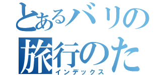 とあるバリの旅行のために（インデックス）