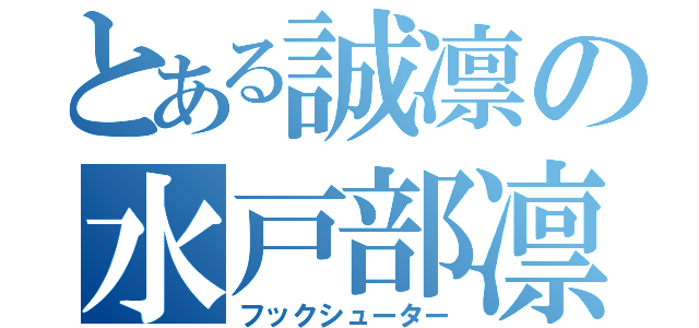 とある誠凛の水戸部凛之助（フックシューター）