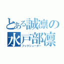 とある誠凛の水戸部凛之助（フックシューター）