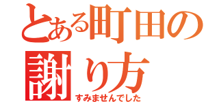 とある町田の謝り方（すみませんでした）