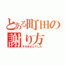 とある町田の謝り方（すみませんでした）