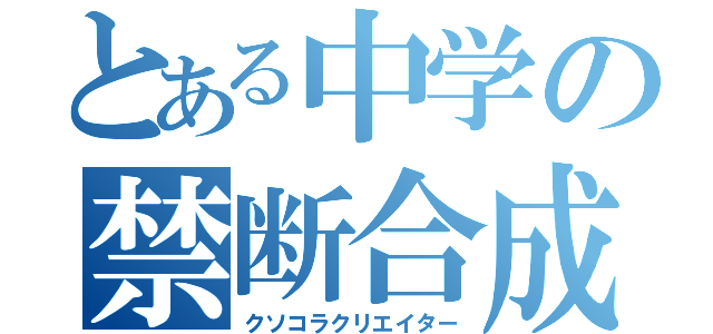 とある中学の禁断合成（クソコラクリエイター）