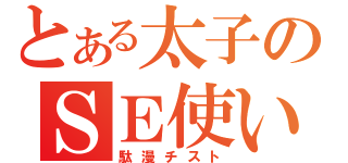 とある太子のＳＥ使い（駄漫チスト）