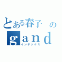 とある春子 のｇａｎｄａｍ（インデックス）