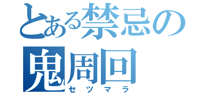 とある禁忌の鬼周回（セツマラ）