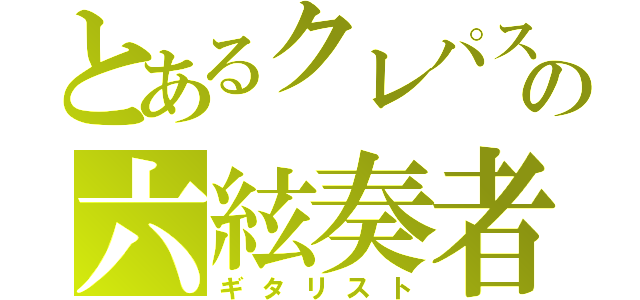 とあるクレパスの六絃奏者（ギタリスト）