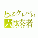 とあるクレパスの六絃奏者（ギタリスト）