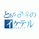 とある♂♀のイケテル（ドレスアップ）