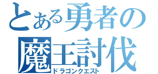 とある勇者の魔王討伐（ドラゴンクエスト）