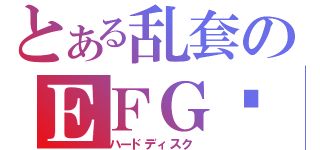 とある乱套のＥＦＧ盘（ハードディスク ）