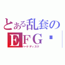 とある乱套のＥＦＧ盘（ハードディスク ）