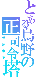 とある烏野の正司令塔（菅原孝支）