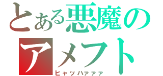 とある悪魔のアメフト部（ヒャッハァァァ）