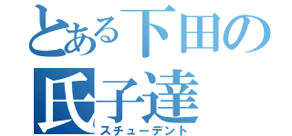 とある下田の氏子達（スチューデント）