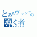 とあるヴァンガードの導く者（先導アイチ）