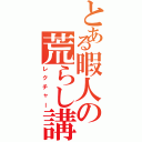 とある暇人の荒らし講座（レクチャー）