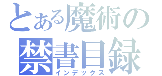 とある魔術の禁書目録（インデックス）