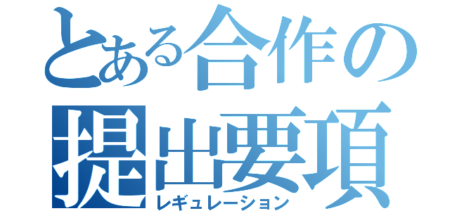 とある合作の提出要項（レギュレーション）