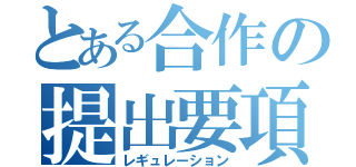 とある合作の提出要項（レギュレーション）