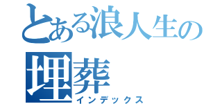 とある浪人生の埋葬（インデックス）