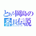 とある岡島の番長伝説（ギャングリーダー）