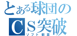 とある球団のＣＳ突破（ソフト歓喜）