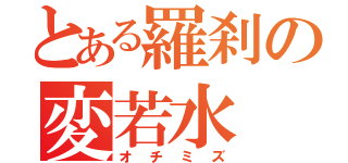 とある羅刹の変若水（オチミズ）