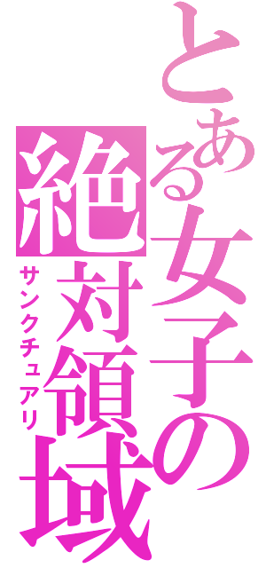 とある女子の絶対領域（サンクチュアリ）