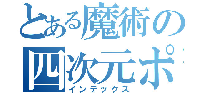 とある魔術の四次元ポケット（インデックス）