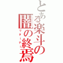 とある楽斗の闇の終焉（リターナー）