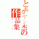 とあるヤン杰の作品集（終了した）