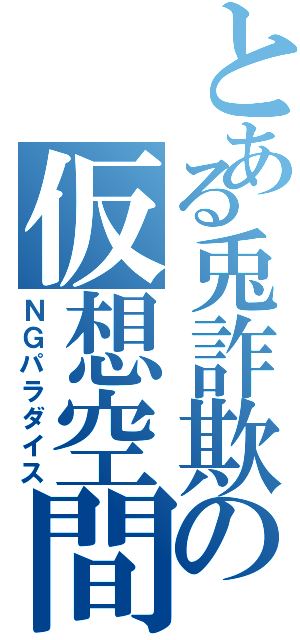 とある兎詐欺の仮想空間（ＮＧパラダイス）