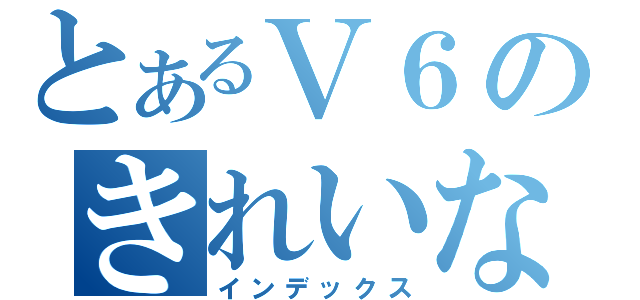 とあるＶ６のきれいなゴリラ（インデックス）