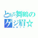 とある舞鶴のゲジ眉☆（消臭リキ）