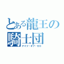 とある龍王の騎士団（ナイツ・オブ・ゼロ）