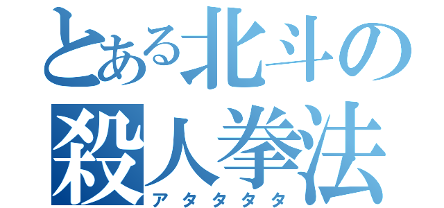 とある北斗の殺人拳法（アタタタタ）